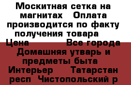 Москитная сетка на магнитах ( Оплата производится по факту получения товара ) › Цена ­ 1 290 - Все города Домашняя утварь и предметы быта » Интерьер   . Татарстан респ.,Чистопольский р-н